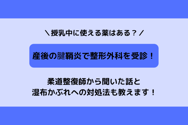 産後の腱鞘炎で整形外科を受診 授乳中に使える薬は 湿布かぶれへの対処法も教えます 歩いてローカル