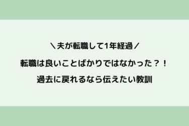 【一年経過】夫が転職してよかった？これから転職する人にも伝えたい教訓