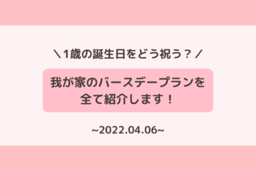 【読めば調べる手間も短縮！】１歳の誕生日をどう祝う？我が家でやったことを全て紹介！