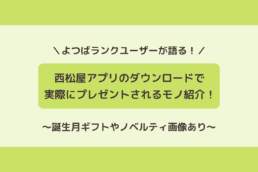 【画像あり】西松屋アプリのダウンロードで貰える特典は？誕生月ギフトやノベルティも紹介！