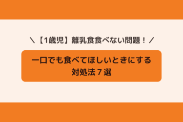 【1歳児】離乳食を食べてくれない子へ！一口でも食べてほしいときにする対処法7選！