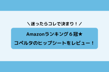 【大満足な購入品】コペルタのセーフティ付きヒップシートをレビュー！【パパにもおすすめ】