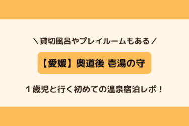 【愛媛旅行】奥道後 壱湯の守に１歳児を連れて宿泊！貸切風呂や館内の様子もレポ！