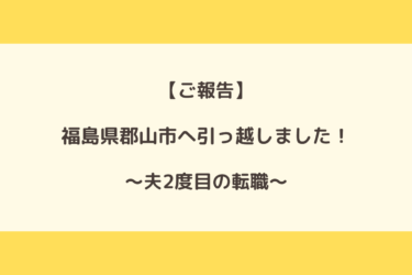 【夫2度目の転職】福島県郡山市へ引っ越しました！