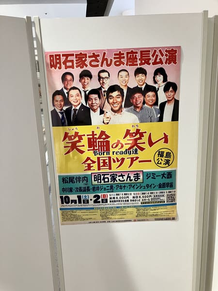 笑輪の笑い】10/2福島公演②レポ！南相馬のゆめはっとに明石家