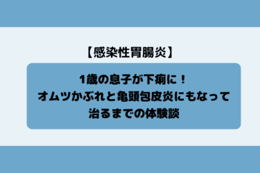 【感染性胃腸炎】1歳の息子が下痢に！オムツかぶれと亀頭包皮炎にもなって治るまでの体験談