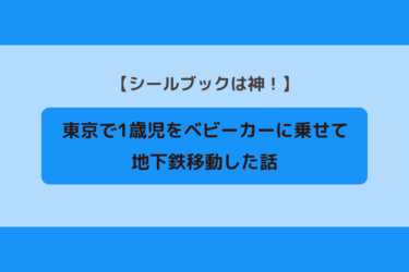 ベビーカーで地下鉄移動