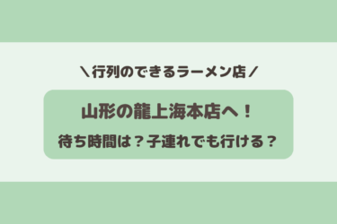 行列必至の龍上海本店へラーメンを食べに行く！待ち時間は？子連れでも行ける？