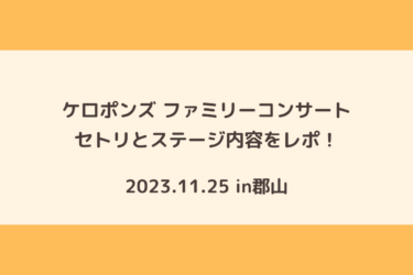 2歳児とケロポンズ ファミリーコンサートへ！〜セトリとステージ内容レポ〜
