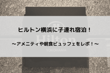 ヒルトン横浜の宿泊レポ